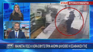 Λόρα: Έφυγε πριν δηλωθεί η εξαφάνισή της