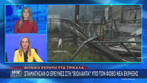 Βιολάντα διακόπηκαν οι έρευνες