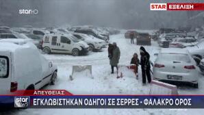 Δράμα Κακοκαιρία: 100 Άτομα Εγκλωβισμένα Στο Φαλακρό