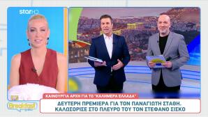 «Καλημέρα Ελλάδα»