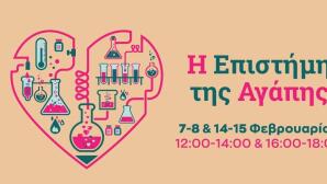 Η Επιστήμη της Αγάπης Στο ίδρυμα Ευγενίδου