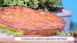 Εύκολη συνταγή για αφράτη ομελέτα φούρνου