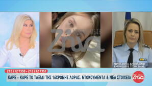 Εξαφάνιση Λόρα: Το μυστήριο τηλεφώνημα και οι έρευνες