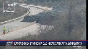 Κατολίσθηση στην Ιονία Οδό, με διακοπή κυκλοφορίας
