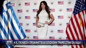 Κίμπερλι Γκίλφοϊλ: Προανήγγειλε Επίσκεψη Τραμπ Στην Ελλάδα