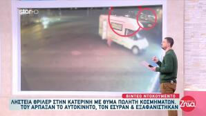 Κατερίνη: Βίντεο Από Την Κινηματογραφική Ληστεία Κοσμημάτων