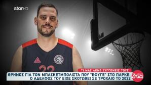 Νεκρός Μπασκετμπολίστας: O Aδερφός Του Σκοτώθηκε Σε Τροχαίο