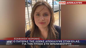 εξαφάνιση Λόρα