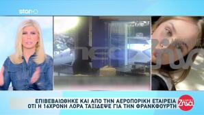 Λόρα: Οι γονείς της κλήθηκαν να δώσουν λεπτομέρειες