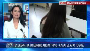 Εθνικό Απολυτήριο: Πότε έρχεται και τι αλλάζει στα ΑΕΙ