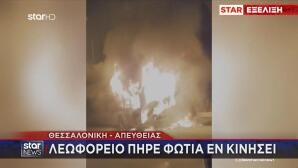 Θεσσαλονίκη φωτιά σε αστικό λεωφορείο