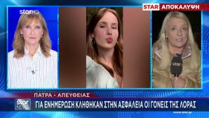 Εξαφάνιση Λόρα: Γιατί Οι Γονείς Της Δεν Πάνε Στη Γερμανία