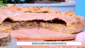 Συνταγή Για Κεφαλλονίτικη κρεατόπιτα