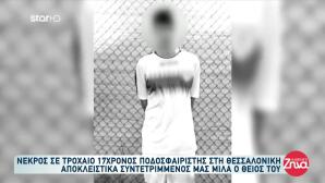 Θεσσαλονίκη: Θρήνος Για 17χρονο Που Σκοτώθηκε Σε Τροχαίο