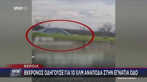 Οδηγός Κινείται Ανάποδα Στην Εγνατία Και Προκαλεί Τροχαίο