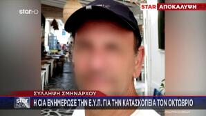Υπόθεση Κατασκοπείας: Πώς CIA Και ΕΥΠ Έπιασαν Τον Σμήναρχο