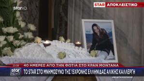 Φωτιά Κραν Μοντανά: Στο STAR Ο Πατέρας Της Αλίκης Καλλέργη