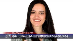 Άρτα: «Η Εύα Δεν Είχε Ιατρικό Ιστορικό - Ήταν Υγιέστατη»