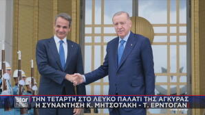 συνάντηση Μητσοτάκη - Ερντογάν