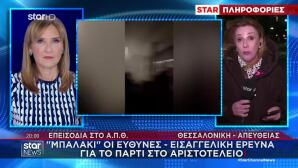 Εισαγγελική Έρευνα Για Τα Επεισόδια Στο ΑΠΘ