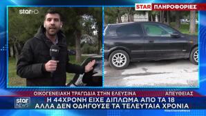 Ελευσίνα: Τα Παιδιά Δε Γνωρίζουν Ότι Πέθανε Η Γιαγιά Τους