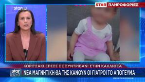 Καλλιθέα: «Τη Χάσαμε 2 Λεπτά Από Τα Μάτια Μας»