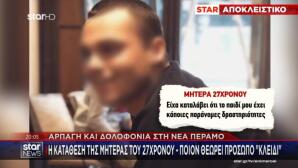 Νέα Πέραμος: Η Κατάθεση Της Μητέρας Του 27χρονου