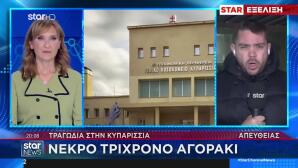 Τραγωδία Στην Κυπαρισσία: Νεκρό Παιδί 3 Ετών