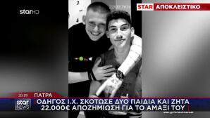 Τροχαίο Πάτρα: Σκότωσε 2 Παιδιά - Ζητά Αποζημίωση