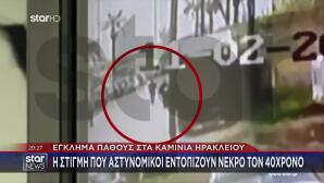 Έγκλημα Πάθους Με Θύμα Έναν Άνδρα Στα Καμίνια Ηρακλείου.