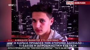 Κρήτη: Τι Έδειξε Η Ιατροδικαστική Στον 27χρονο Δάσκαλο