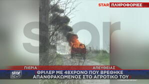 Πιερία: 48χρονος Βρέθηκε Απανθρακωμένος