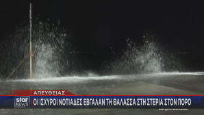 Πόρος βγήκε η θάλασσα στη στεριά