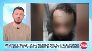 Συνελήφθη Ο Δράκος Των Εξαρχείων