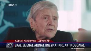 Ελένη Γλύκατζη - Αρβελέρ: Πότε Θα Γίνει Η Κηδεία Της