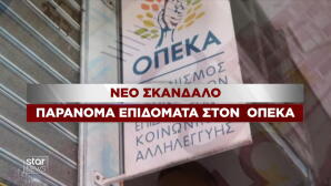 Νέο σκάνδαλο ΟΠΕΚΑ
