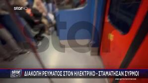 Περισσός: Διακοπή Ρεύματος Στον Ηλεκτρικό - Τι Συνέβη