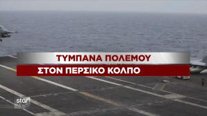 Τύμπανα πολέμου ΗΠΑ Ιράν