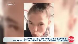 Εξαφανίστηκε 20χρονη Από Τη Δάφνη - Η Έκκληση Των Γονιών Της