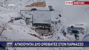 Αγνοούνται Δύο Ορειβάτες Στον Παρνασσό