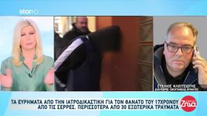 Ανατροπή Στις Σέρρες: Τι Αποκάλυψαν Τα Χτυπήματα Στη Σορό