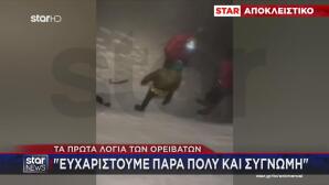 Παρνασσός: Βίντεο Από Τη Διάσωση Ορειβατών Που Χάθηκαν