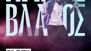 Πάνος Βλάχος