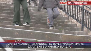 Αίγιο: Συνελήφθη 46χρονος για τους πυροβολισμούς σε παρέα ανηλίκων