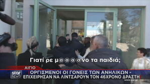 Επίθεση γονεών στο Αίγιο στον 46χρονο που πυροβόλησε ανήλικους