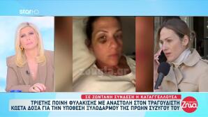 Ένοχος Ο Κώστας Δόξας Για Ενδοοικογενειακή Βία