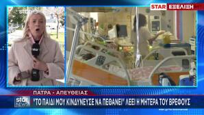 Πάτρα: «Η Παιδίατρος Εφημέρευε Στη Ζάκυνθο On Call»