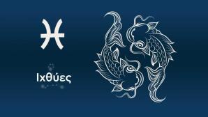 Ιχθύες: Πώς Σε Πείθουν Και Γίνεται Το Δικό Τους