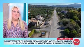 Φοινικούντα: Η Μητέρα Του Ανιψιού Ανοίγει Ξανά Το Camping