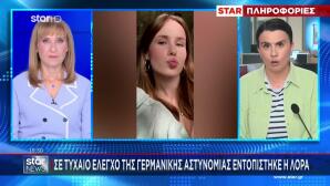 Λόρα: Εντοπίστηκε Σε Τυχαίο Έλεγχο - Γιατί Πήγε Σε Δομή